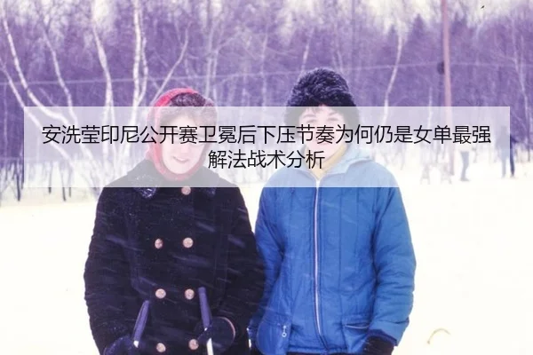 an-xi-ying-yin-ni-gong-kai-sai-wei-mian-hou-xia-ya-jie-zou-wei-he-reng-shi-nv-dan-zui-qiang-xie-fa-zhan-shu-fen-xi-2-365.jpg