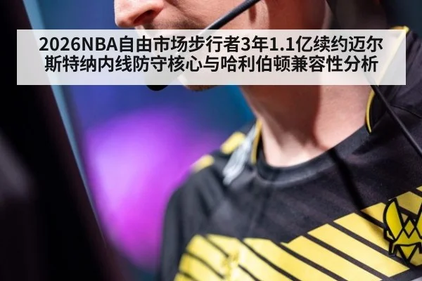 2026NBA自由市场步行者3年1.1亿续约迈尔斯特纳内线防守核心与哈利伯顿兼容性分析