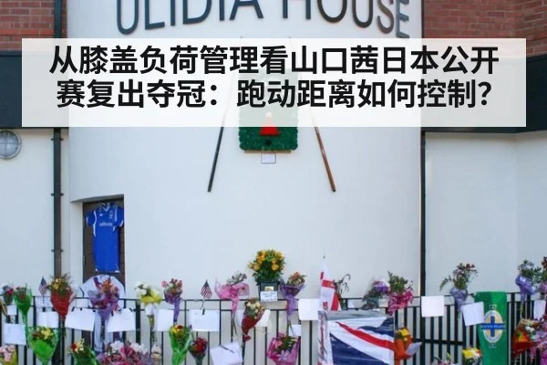 从膝盖负荷管理看山口茜日本公开赛复出夺冠：跑动距离如何控制？