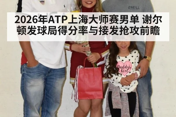 2026年ATP上海大师赛男单 谢尔顿发球局得分率与接发抢攻前瞻